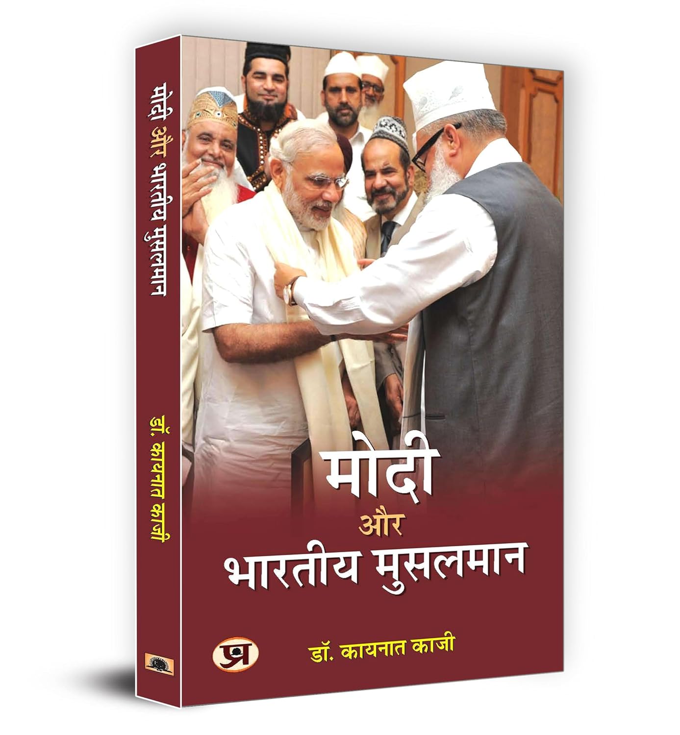 Modi Aur Bhartiya Muslman Book by Dr. Kaynat Kazi